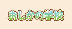 一般社団法人 おしかの学校